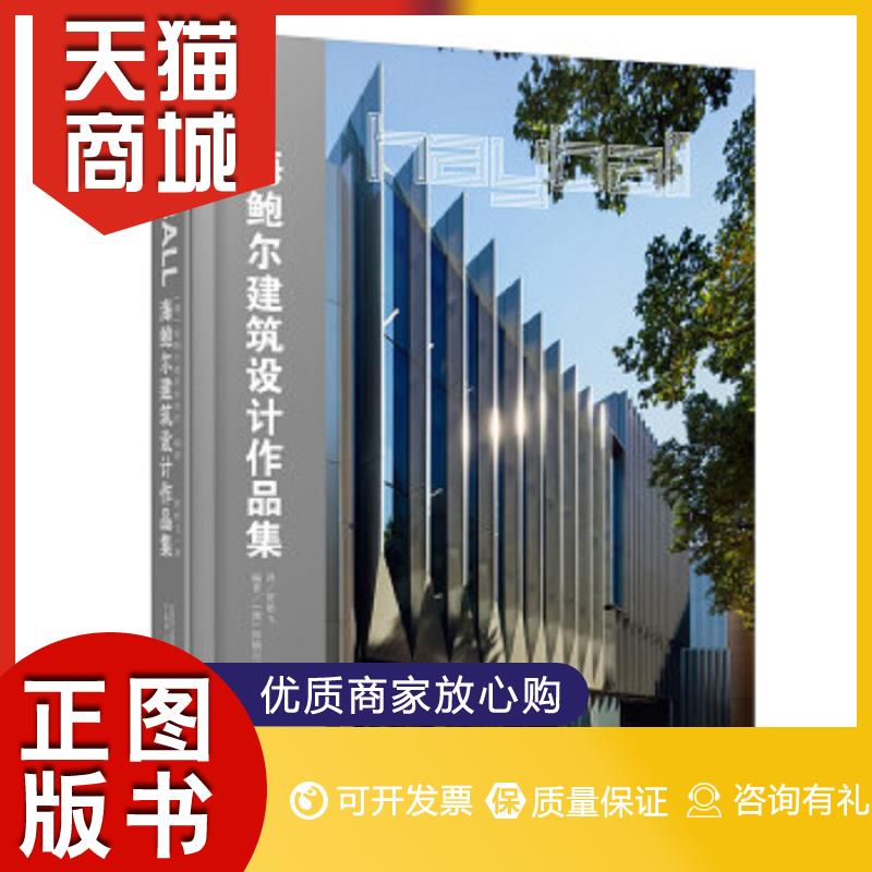 正版图书  正版 海鲍尔建筑设计作品集 9787549599998海鲍尔建筑事务所广西师范大学出版社9787549599998教材教程书籍高性价比高么？