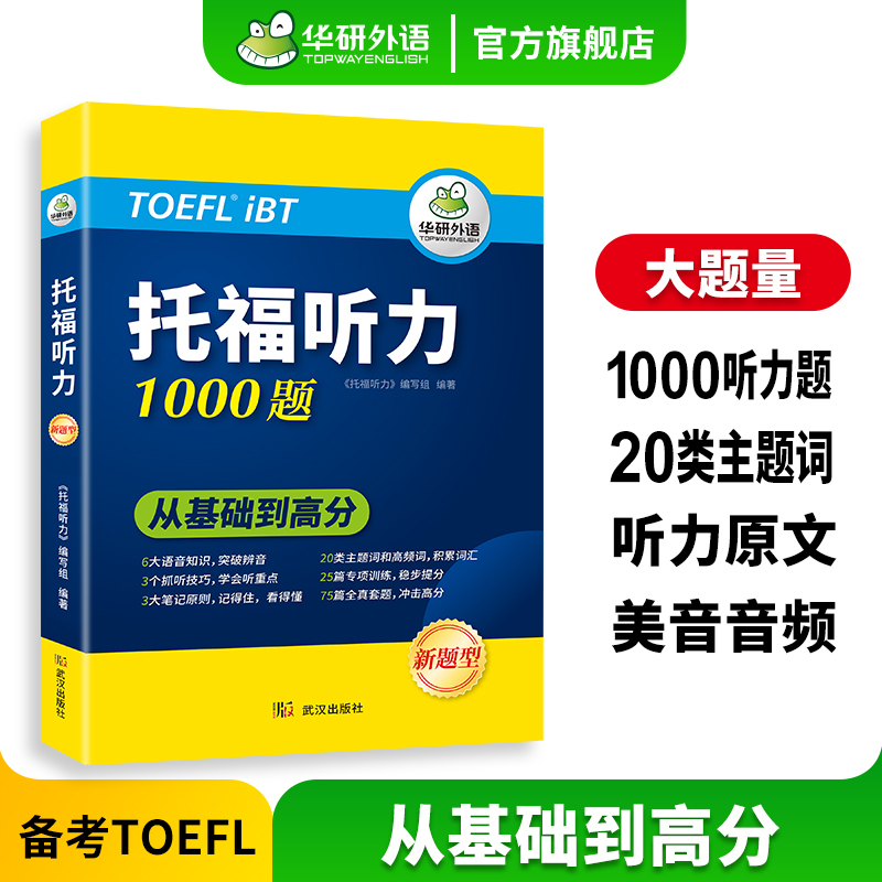 华研外语 托福听力1000题 专项+套题20类主题词汇听音技巧托福考 书籍/杂志/报纸 托福/TOEFL 原图主图