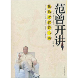 范曾开讲：教你欣赏诗书画