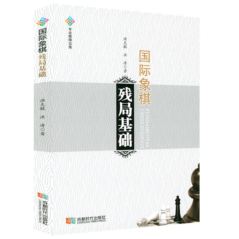 国际象棋残局基础 国际象棋棋谱教学教程国际象棋实用开局法战术