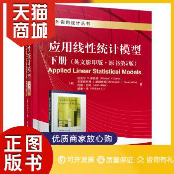 正版图书  应用线性统计模型 下册 （英文*版 原书第5版）[美]迈克尔 H. 库特纳,克里斯托弗 J. 纳彻舍姆,约翰·内特,威廉·李机械怎么样,好用不?