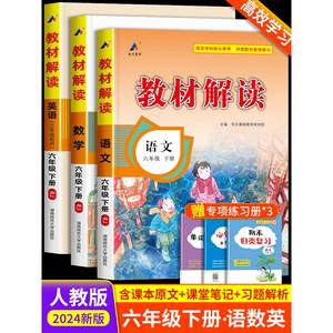 教材解读六年级下册语文数学英语人教版六年级下册教材全解课本