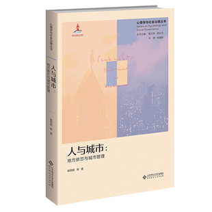 governance 人与城市：地方依恋与城市管理：place attachment and urban