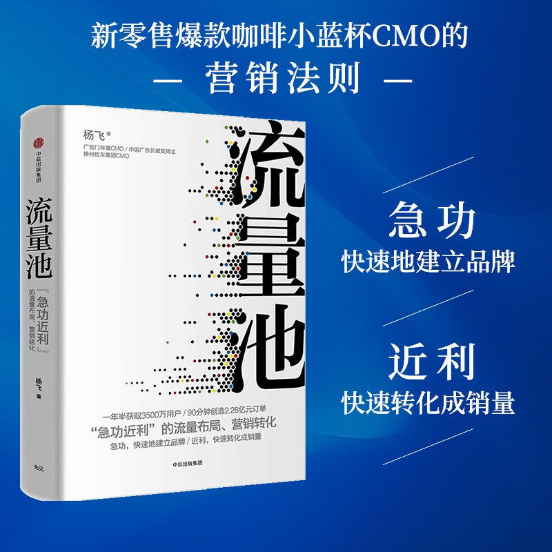 流量池  杨飞 流量池思维  瑞幸咖啡 luckin coffee咖啡小蓝杯cmo