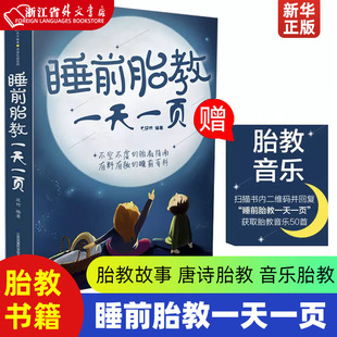 睡前胎教一天一页 胎教书籍胎教故事书胎教孕期书籍大全怀孕书籍