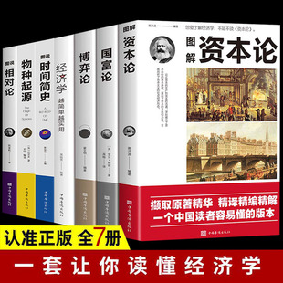 全套7册 资本论国富论相对论物种起源时间简史经济学原理博弈论科