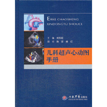 正版图书  儿科超声心动图手册刘东红 编人民军医出版社9787509171561