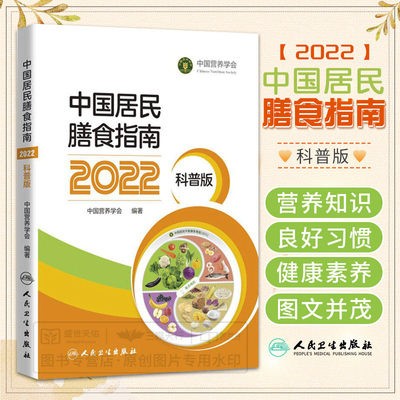 中国居民膳食指南2022科普版营养学会营养全书培训教材百科2022年