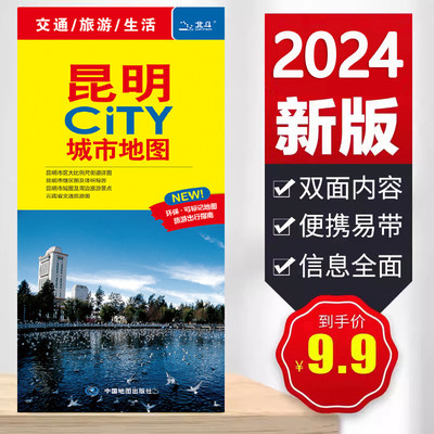 2024全新 昆明city城市地图 昆明交通旅游地图 昆明城区街道地图