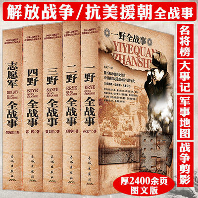 中国军事书籍大全全5册战争简史一野二野三野四野志愿军全战事抗