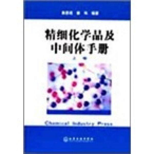 正版图书  精细化学品及中间体手册（上下）章思规化学工业出版社9787502524340教材教程书籍高性价比高么？