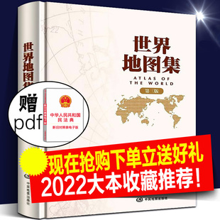 地形版 世界地图集 地 大字版 2022年新版 精装 世界地图册 第三版