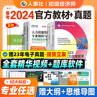 官方备考2024初级经济师教材历年真题 基础知识人力资源工商管理