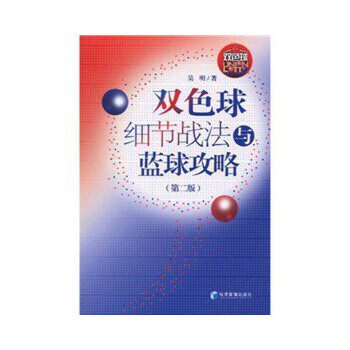 正版图书  双色球细节战法与篮球攻略 （第二版）吴明经济管理出版社9787509609330教材教程书籍使用感如何?