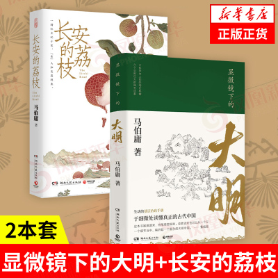 【套装2册】显微镜下的大明+长安的荔枝 马伯庸 著 于细微处读懂