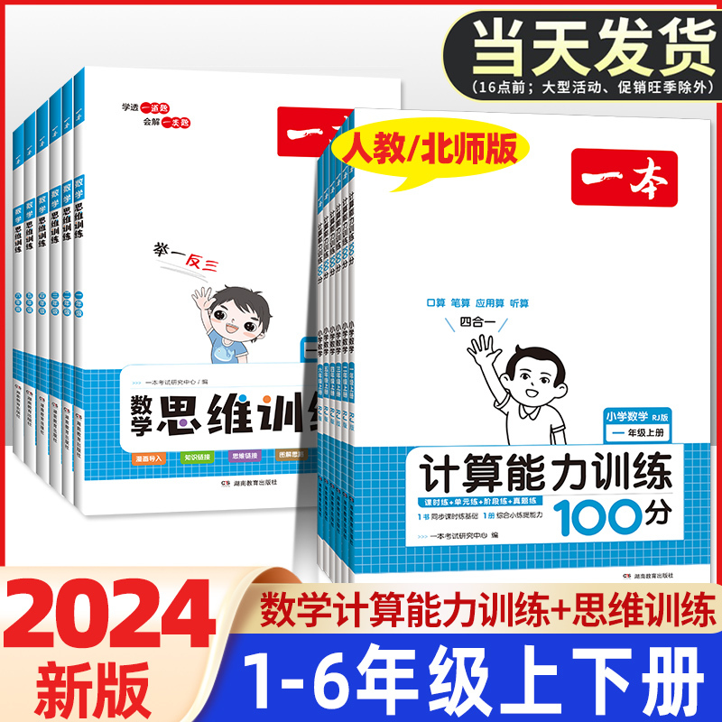 2024版一本小学计算能力训练100分口算天天练数学思维人教版一年