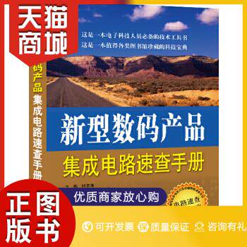 正版图书  新型数码产品集成电路速查手册韩雪涛　主编电子工业出版社9787121234422教材教程书籍属于什么档次？