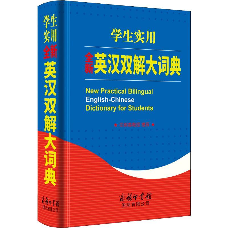 全新初中高中小学生实用实用英汉双解大词典中高考大学汉英互译汉