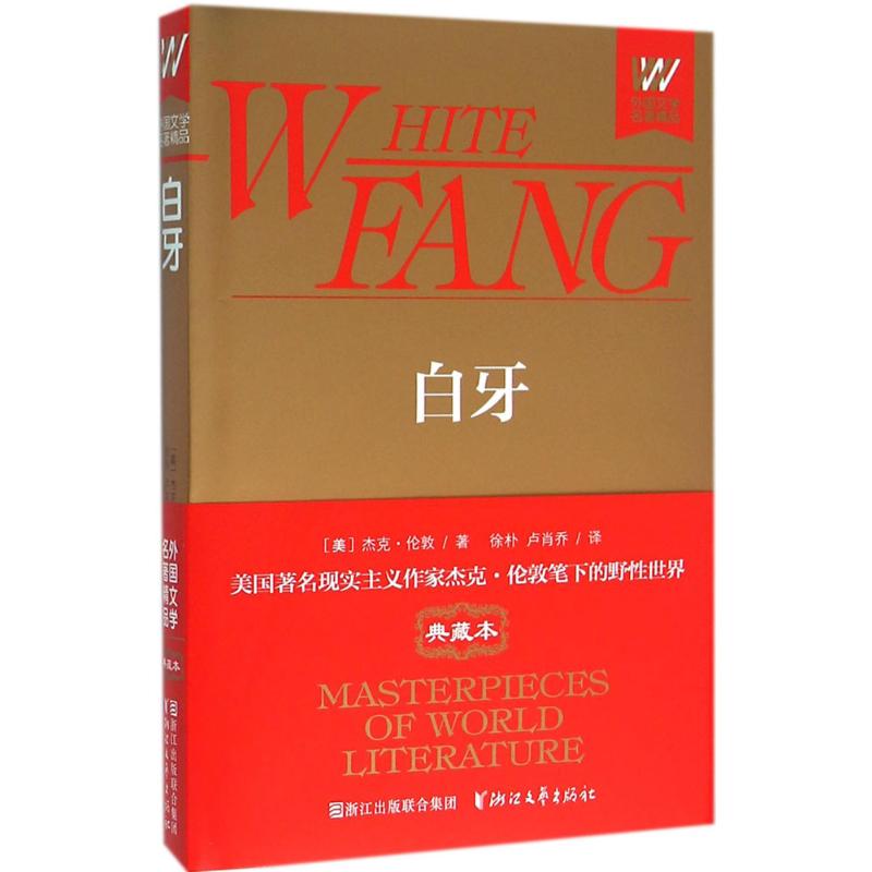 白牙（典藏本）