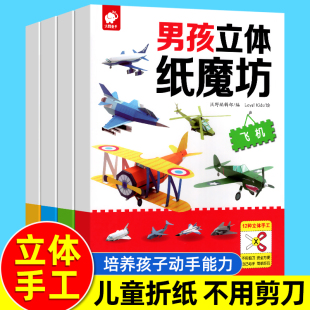 男孩立体纸魔坊套装 全4册手工书儿童手工制作益智幼儿园宝宝DIY飞