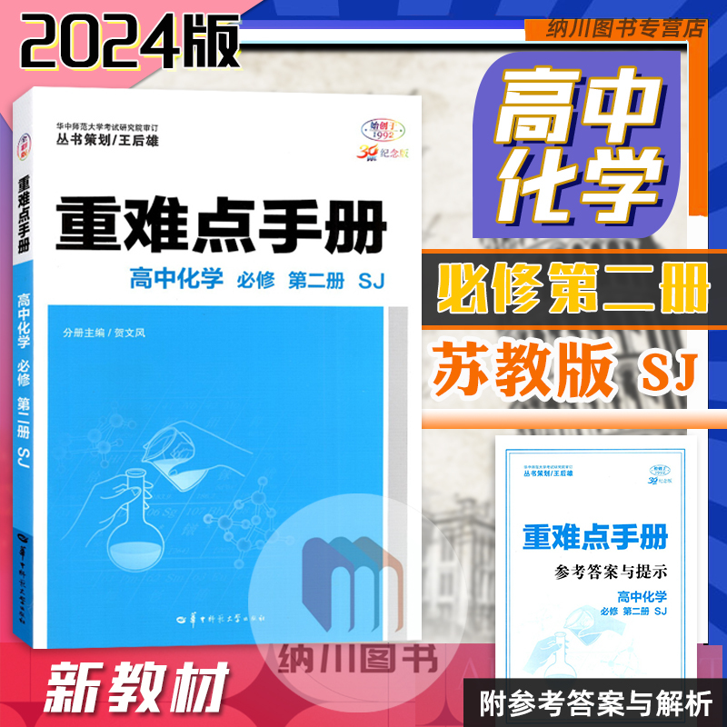 2024版王后雄重难点手册高中化学必修第二册苏教版江苏SJ新教材高