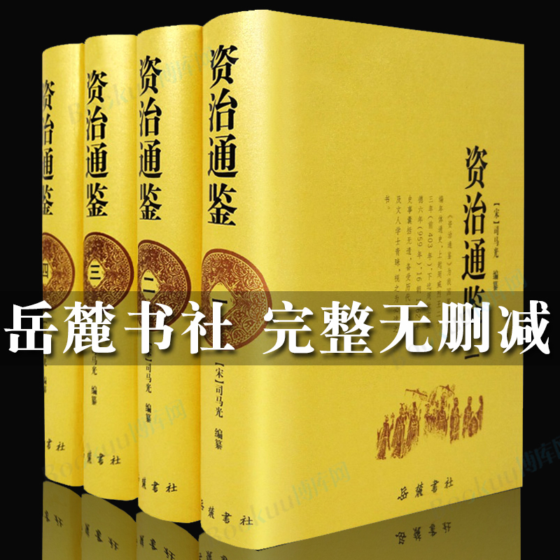 完整版无删减全4册资治通鉴全集书籍正版岳麓书社原著完整版无