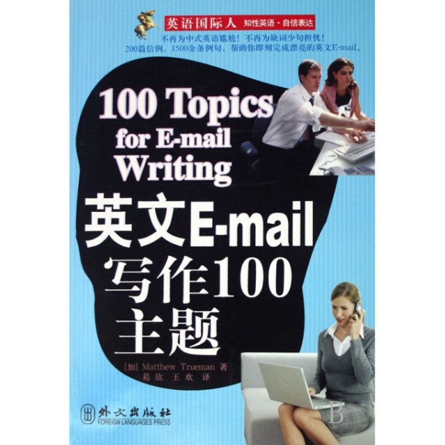 英文E-mail写作100主题