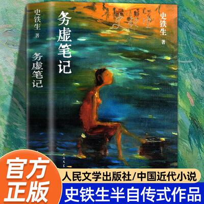 官方正版 务虚笔记史铁生著当代文学 我与地坛/奶奶的星星病隙碎