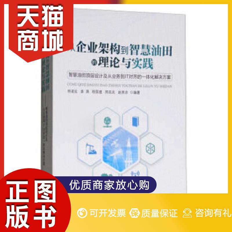 正版图书  从企业架构到智慧油田的理论与实践林道远,袁满,程国建,邢延炎,赵崇志 著石油工业出版社9787518320639教材教程书籍使用感如何?