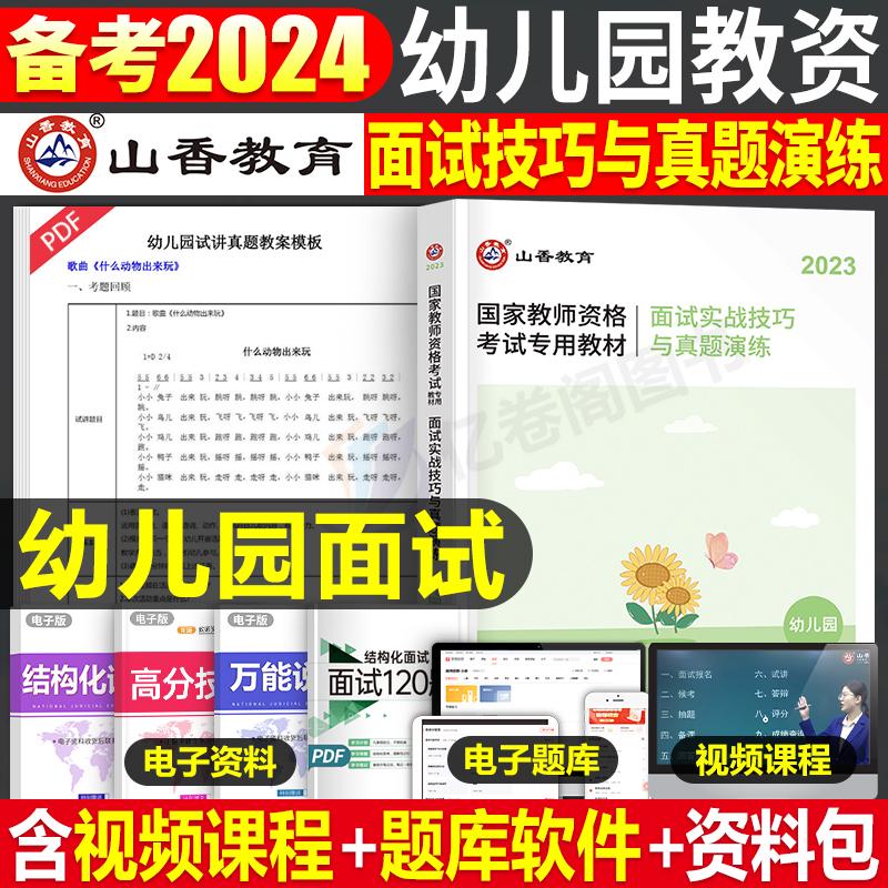 山香教育2024年幼儿园教师证资格考试面试教材书真题库结构化幼教 书籍/杂志/报纸 教师资格/招聘考试 原图主图