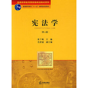 正版图书  宪法学(第二版)张千帆　主编法律出版社9787503686184教材教程书籍怎么样,好用不?