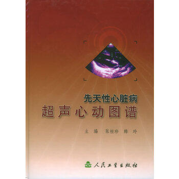 图书  先天性心脏病超声心动图谱(精装)张桂珍,韩玲  主编人民卫生