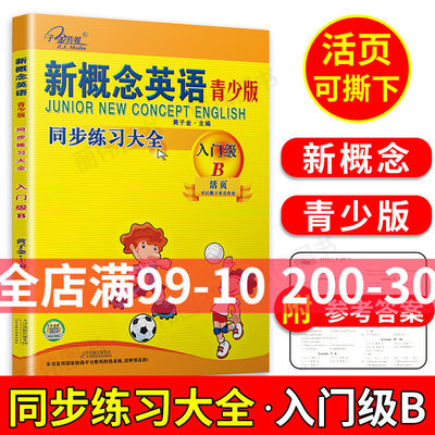 子金传媒新概念英语青少版入门级B练习册活页可撕下新概念入门级B