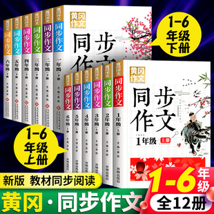 正版 语文教材一年级二年级三年 黄冈同步作文配套人教版 2023年新版