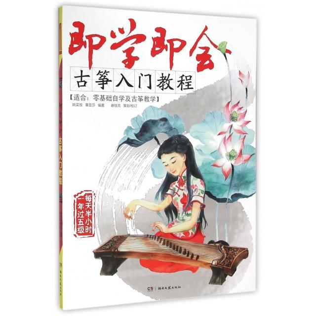 即学即会古筝入门教程(适合零基础自学及古筝教学)