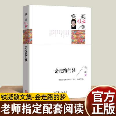 正版会走路的梦铁凝散文集作品现代小说畅销人民文学出版社高等教