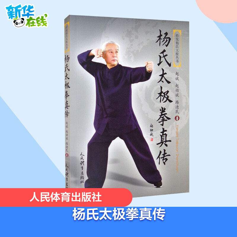 杨氏太极拳真传 赵斌,赵幼斌,路迪民 著 体育运动(新)文教 新华书