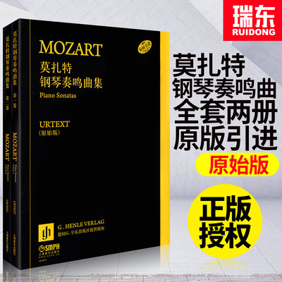 正版莫扎特钢琴奏鸣曲集第一卷第二卷全套莫扎特奏鸣曲集原始版钢