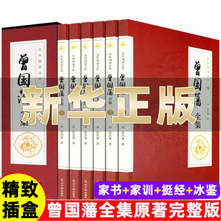 原著曾国潘传白话文注释译文完整版 曾国藩全集正版 家 版 插盒精装