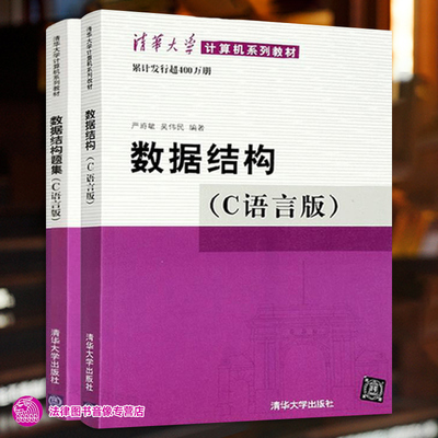 正版任选 数据结构c语言版严蔚敏 教材+题集 清华大学出版社 严蔚