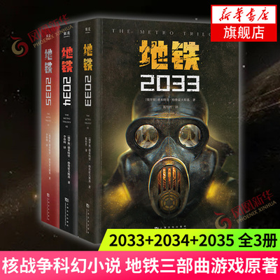 地铁三部曲2033+2034+2035套装3册 PS5游戏《地铁》系列原著 德米