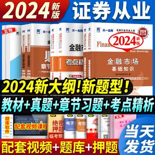 天一金融证券从业资格考试教材2024年正版 用书全套证券市场基本法