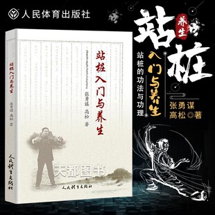 张勇谋高松著 站桩入门与养生 家庭保健养生书排行榜武术气功站桩