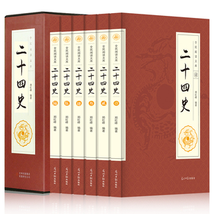 插盒精装 史记今注本全译二十四史文 二十四史全套6册原著正版 版