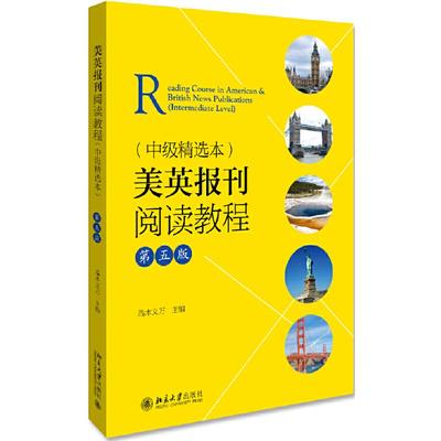美英报刊阅读教程(中级精选本)(第5版)/端木义万