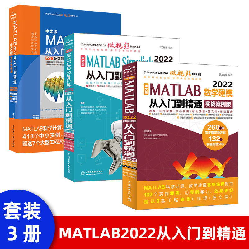 【套装3本】 MATLAB 2022数学建模从入门到精通 matlabSimulink建