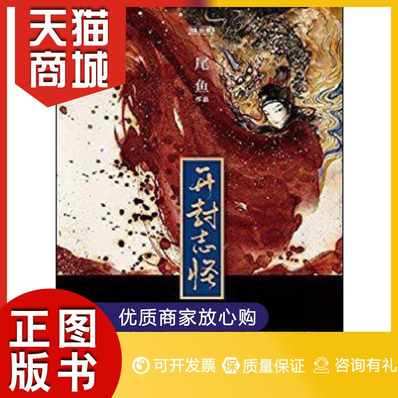 正版图书 开封志怪(全三册)附:书签 尾鱼著 青岛出版社