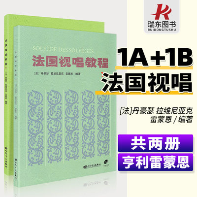 法国视唱教程1a1b法国视唱1a视唱教程亨利雷蒙恩视唱练耳试唱教程