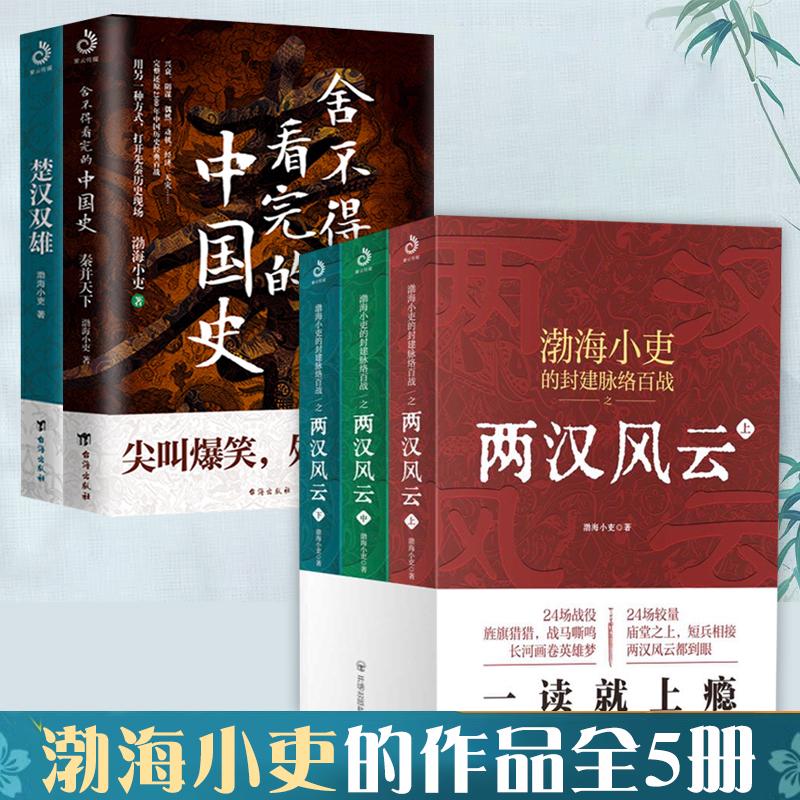 渤海小吏两汉风云+楚汉双雄+秦并天下（全5册）渤海小吏的百战强