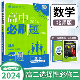 2024新版 选择 高二下册高中必刷题数学选修性必修第二册北师版